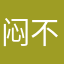 闷不吭声lop