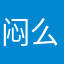 闷么么