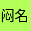 闷名字被人用了