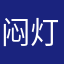 闷灯儿