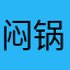 闷锅郁回肉江苏大学