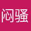 闷骚乔巴