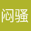 闷骚村支书