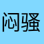 闷骚的上帝