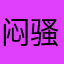 闷骚的阿木