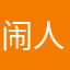 闹人