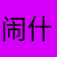闹什么涵