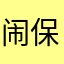 闹保