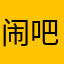 闹吧！