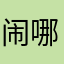 闹哪看娜姐