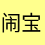 闹宝贝爱你