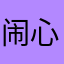 闹心啊