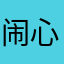 闹心巴拉