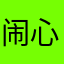 闹心死了这蛋疼玩应