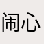 闹心的人儿咋吖