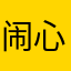 闹心静