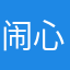 闹心fanfan