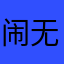 闹无理ސ取没