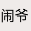 闹爷123