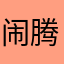 闹腾3