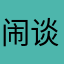 闹谈天狮