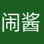闹酱1497
