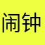 闹钟垃圾