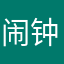 闹钟明天早上