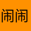 闹闹刘刘
