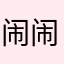 闹闹别闹！