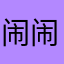 闹闹嚒嚒