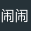闹闹大哥