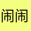 闹闹来玩
