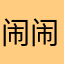 闹闹爱闯关