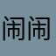 闹闹爸2013