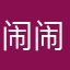 闹闹贡菜马