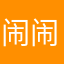 闹闹超郑