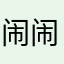 闹闹静