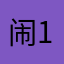 闹闹 114