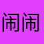 闹闹11111