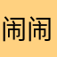 闹闹2015，么么哒！