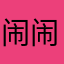 闹闹www