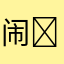 闹￼王￼