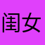 闺女和孩子