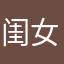 闺女在外面
