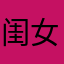 闺女并打入旧病复发