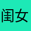 闺女的4、yw