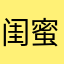 闺蜜为了小三和我离婚