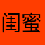 闺蜜您是