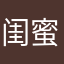 闺蜜闺蜜想不想和我玩啤酒烧烤喵喵喵